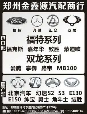 金鑫源汽配 專業(yè)供應(yīng)福特、奔馳、匯眾、雙龍及北京汽車配件